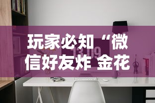 玩家必知“微信好友炸 金花房间链接怎么设置”链接房卡怎么充值