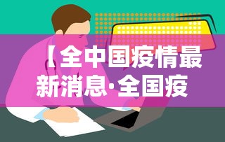【全中国疫情最新消息·全国疫情最新新增】 【全中国疫情最新消息·全国疫情最新新增】