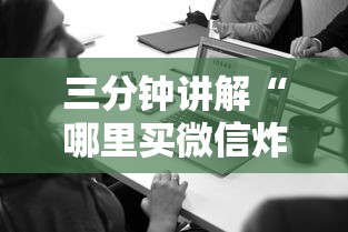 三分钟讲解“哪里买微信炸 金花房卡”购买房卡介绍