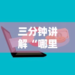 三分钟讲解“哪里买微信炸 金花房卡”购买房卡介绍
