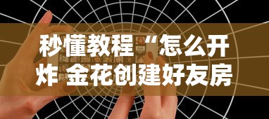秒懂教程“怎么开炸 金花创建好友房”详细房卡教程
