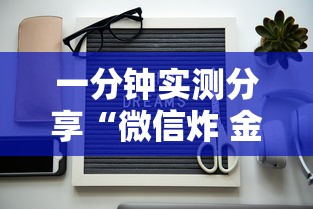 一分钟实测分享“微信炸 金花怎么卖房卡”链接房卡怎么充值