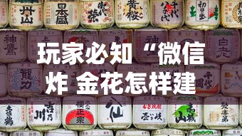 玩家必知“微信炸 金花怎样建房间”详细房卡使用教程