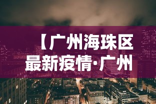 【广州海珠区最新疫情·广州海珠区最新疫情消息】