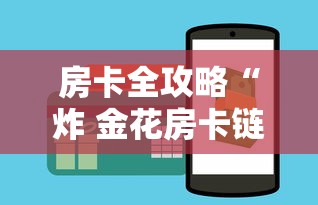 房卡全攻略“炸 金花房卡链接购买”如何获取房卡教程