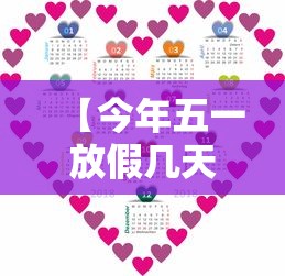 【今年五一放假几天从几号到几号·今年五一放假日期】