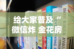给大家普及“微信炸 金花房卡在哪里购买”获取房卡方式