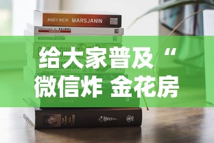 给大家普及“微信炸 金花房卡在哪里购买”获取房卡方式