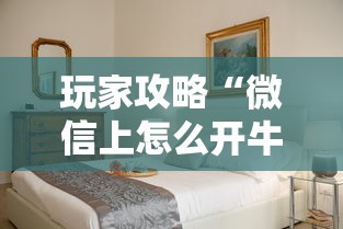 玩家攻略“微信上怎么开牛牛房间”详细房卡怎么购买方式