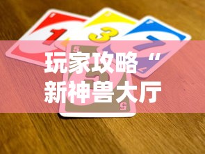 玩家攻略“新神兽大厅怎么买房卡”详细房卡怎么购买方式