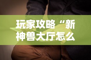 玩家攻略“新神兽大厅怎么买房卡	”详细房卡怎么购买方式