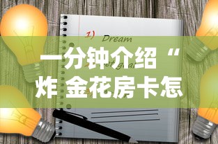玩家必备教程“炸 金花卖房卡代理”哪里获取房卡