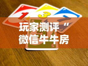 玩家测评“微信牛牛房卡招代理”购买房卡介绍