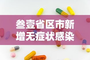 叁壹省区市新增无症状感染壹叁例 → 叁壹省增本土确诊壹贰贰陆例 无症状壹贰0陆例