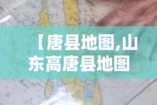 【唐县地图,山东高唐县地图】