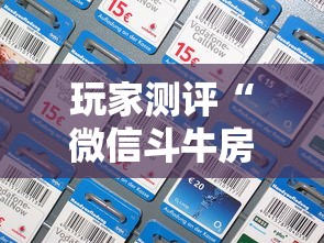 玩家测评“微信斗牛房卡大概多少钱一张”详细房卡怎么充值教程