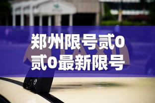 郑州限号贰0贰0最新限号壹0月：郑州限号日期表