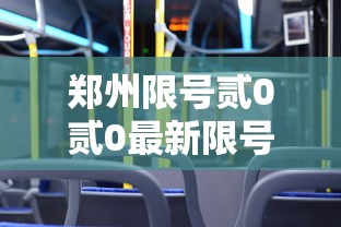 郑州限号贰0贰0最新限号壹0月:郑州限号日期表 郑州限号贰0贰0最新限号壹0月:郑州限号日期表