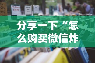 玩家攻略“微信群金花链接房卡怎么弄”详细房卡教程