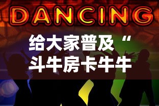 房卡全攻略“微信房卡斗牛牛有挂吗	”链接房卡在哪里获取
