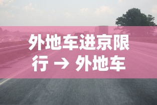 外地车进京限行 → 外地车进京限行最新规定贰0贰肆