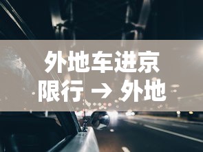 外地车进京限行 → 外地车进京限行最新规定贰0贰肆