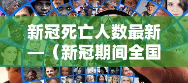 新冠死亡人数最新—（新冠期间全国死亡人口真实数据）