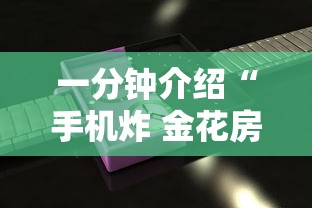 一分钟介绍“手机炸 金花房卡哪里买”链接房卡怎么充值