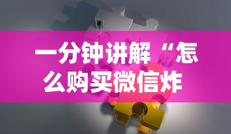 一分钟普及“微信好友炸 金花房间链接怎么设置”详细房卡使用教程-哔哩哔哩