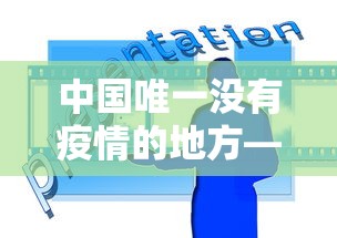 中国唯一没有疫情的地方—(中国哪个城市没有) 中国唯一没有疫情的地方—(中国哪个城市没有)