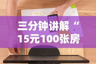 三分钟讲解“15元100张房卡代理	”详细介绍房卡使用方式