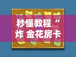 房卡全攻略“炸 金花房卡链接在哪弄	”详细房卡教程