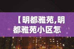 【明都雅苑,明都雅苑小区怎么样】