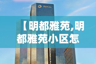 【明都雅苑,明都雅苑小区怎么样】