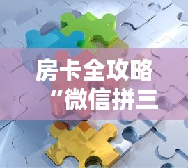 房卡全攻略“微信拼三张金花房卡”获取房卡教程
