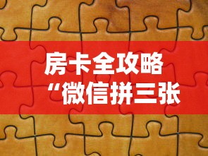 房卡全攻略“微信拼三张金花房卡”获取房卡教程