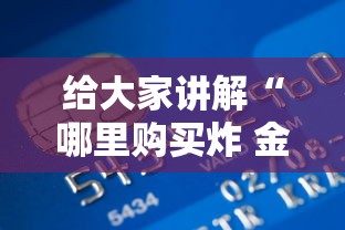 三分钟讲解“微信好友创建金花房间”获取房卡方式
