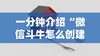 一分钟介绍“微信斗牛怎么创建房间?”购买房卡介绍