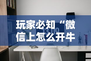 玩家必知“微信上怎么开牛牛房间”获取房卡教程