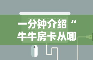 一分钟介绍“牛牛房卡从哪买”链接房卡怎么充值