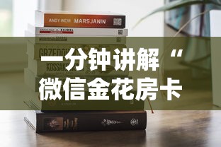 一分钟讲解“微信金花房卡跟谁买”购买房卡介绍