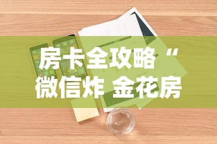 三分钟讲解“斗牛链接房卡怎么弄”房卡获取方法