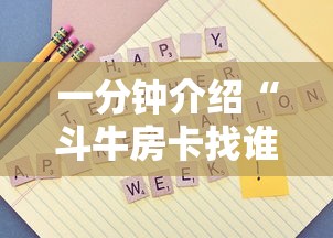 给大家普及“新二号牛牛如何买房卡”详细介绍房卡使用方式