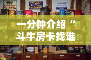 玩家必备“微信群金花链接房卡怎么弄”房卡使用方法介绍