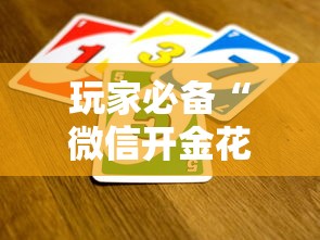 玩家必备“微信开金花群怎么买房卡”详细房卡教程