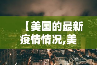 【美国的最新疫情情况,美国的最新疫情情况如何】