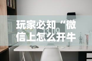玩家必知“微信上怎么开牛牛房间”获取房卡方式