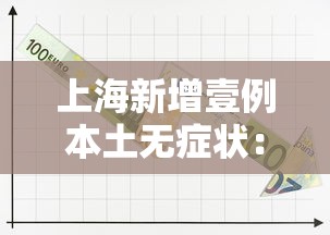 上海新增壹例本土无症状:上海新增病例情况 上海新增壹例本土无症状:上海新增病例情况