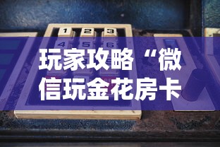 玩家攻略“微信玩金花房卡在哪买”购买房卡介绍