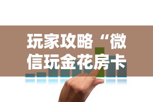 一分钟普及“微信群炸 金花如何创建房间”获取房卡教程-哔哩哔哩